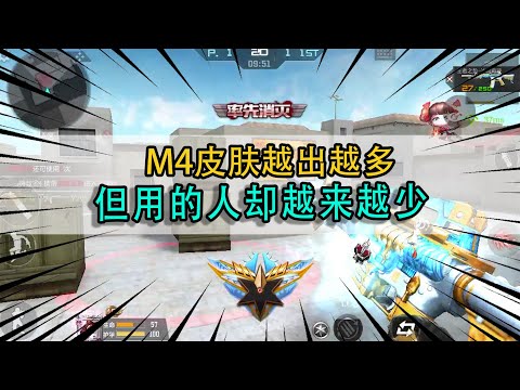 CF手游：M4皮肤越出越多，但用的人却越来越少，其中原因老玩家都不知道！