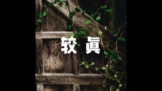 201809 较真50701