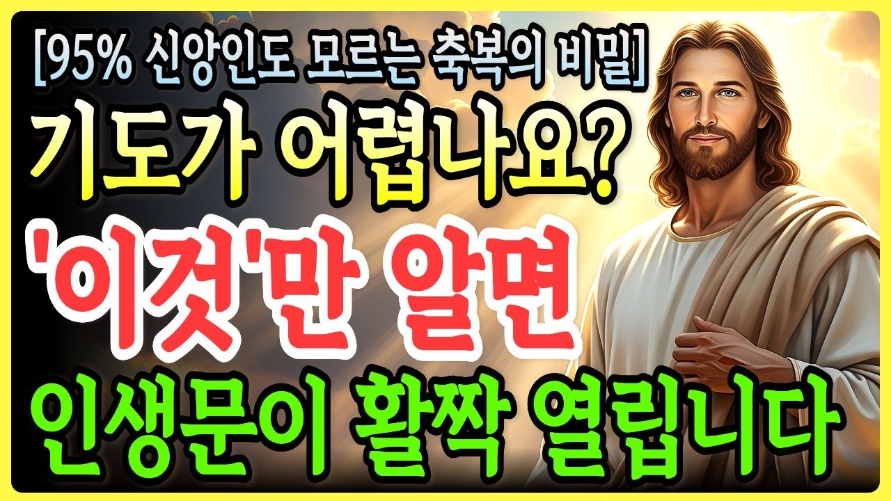 주님은 긴 기도 필요 없습니다. 매일 이 ‘3마디’만 하세요! 인생의 문이 열립니다 | 95%가 놓친 기적의 말씀ㅣ성경말씀ㅣ말씀묵상ㅣ기독교 명언