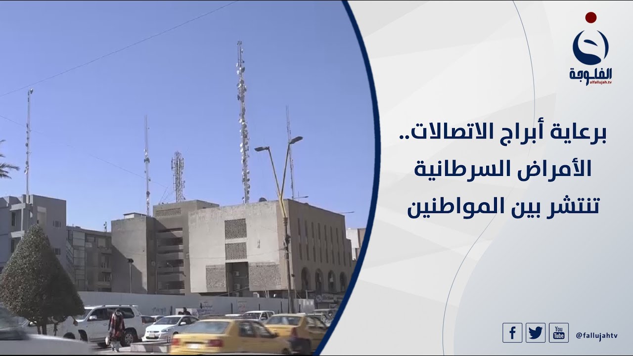 برعاية أبراج الاتصالات ..الأمراض السرطانية تنتشر بين المواطنين  |تقرير: أنس يوسف