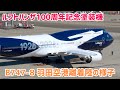 【日本初飛来】ルフトハンザドイツ航空 B747-8 100周年記念特別塗装機（D-ABYN） 羽田空港 着陸〜タキシング〜離陸　2026/03/24 LH716便〜LH717便