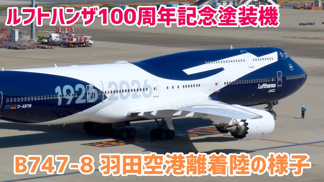 日本初飛来】ルフトハンザドイツ航空 B747-8 100周年記念特別塗装機（D