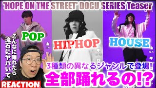 【BTS j-hope】まさかのHIPHOP POP HOUSE 全て自在に踊れてしまうj-hope大先生がやばすぎた！笑 各ジャンルの特徴を踏まえながらダンスを徹底解説！