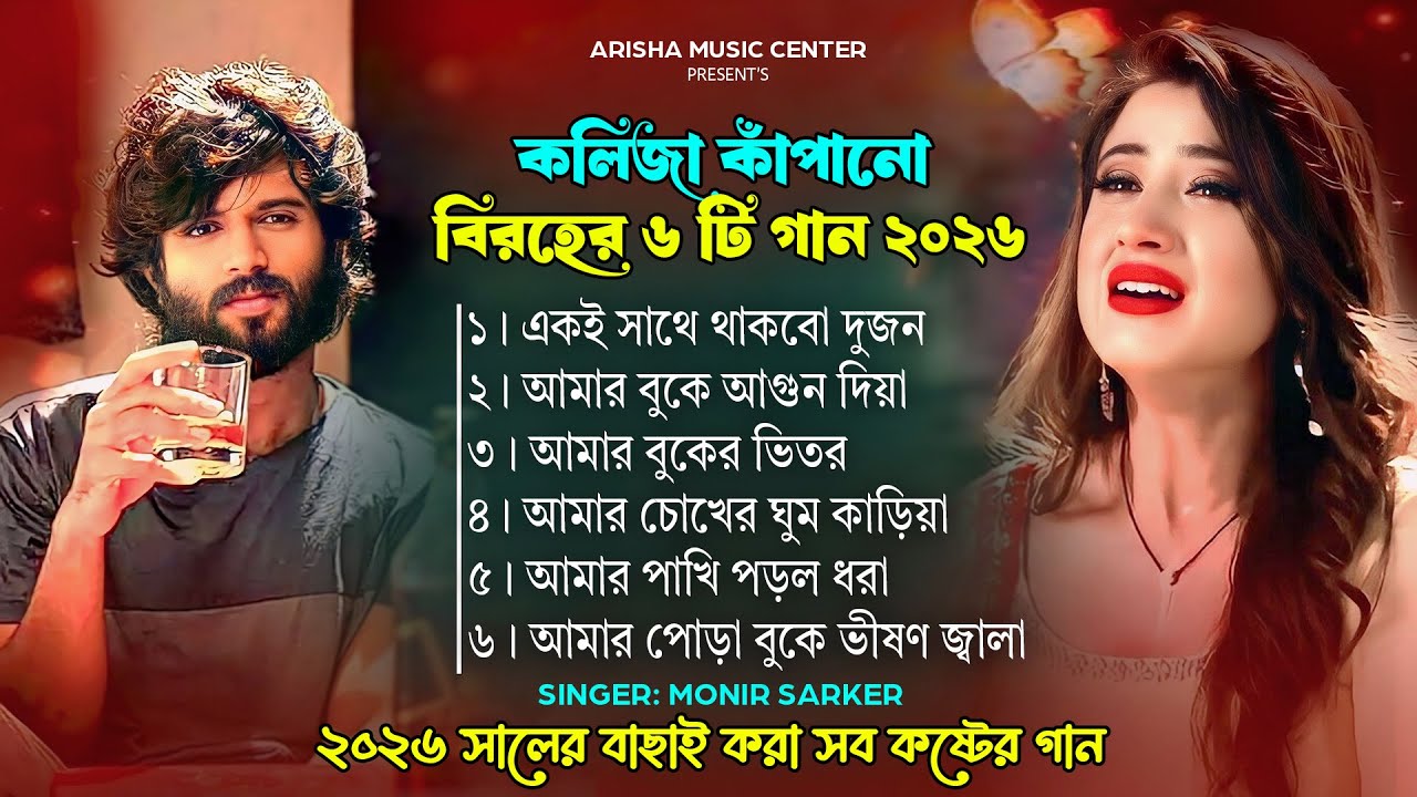 2026 সালের বাছাই করা সব বুক ফাটা কষ্টের গান😭💔New Bangla Sad Song 2026 😭 Monir Sarker Audio Album