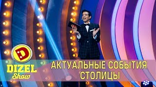 Актуальные события столицы | Дизель Шоу