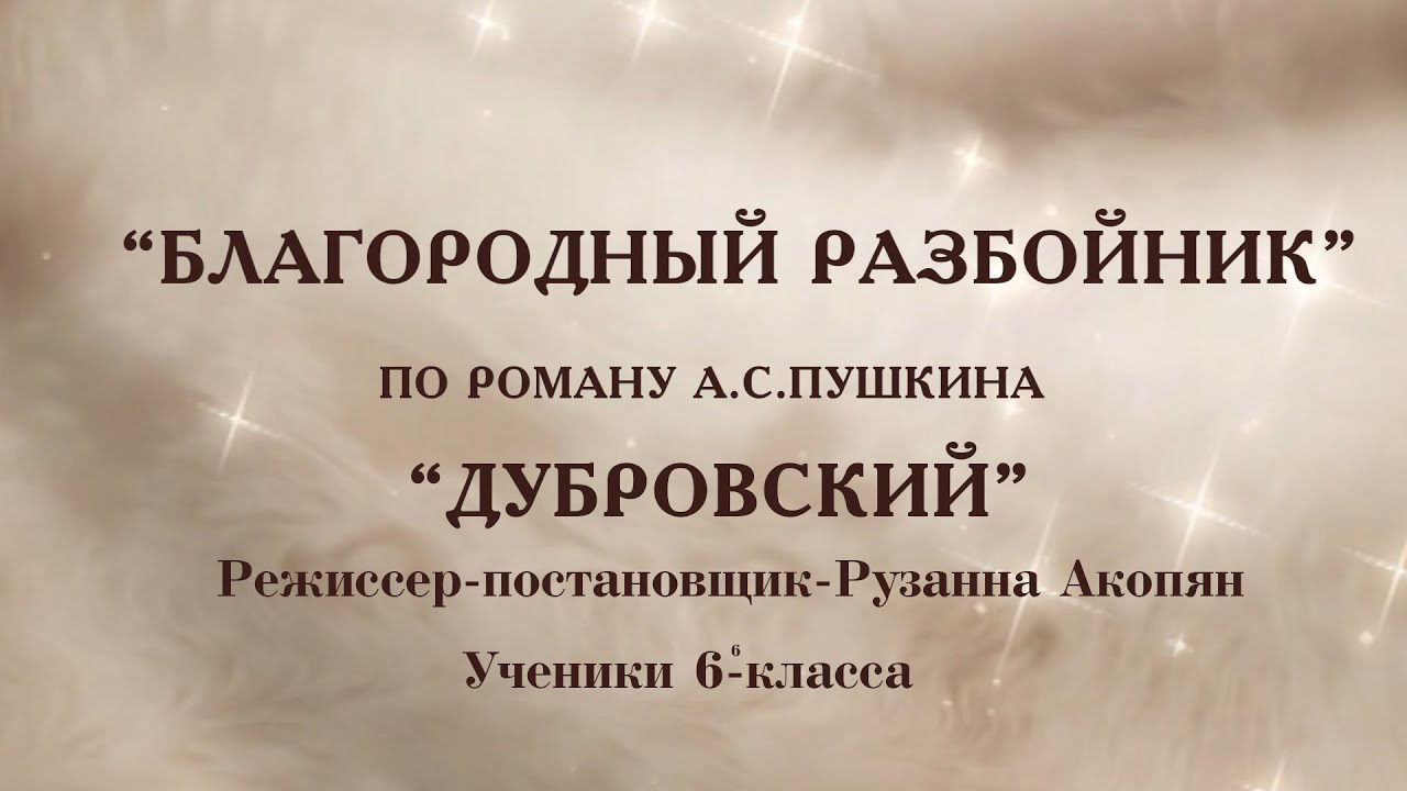 2022 -2023ДЕНЬ ПАМЯТИ А.С.ПУШКИНА. ИНСЦЕНИРОВКА "БЛАГОРОДНЫЙ РАЗБОЙНИК ...