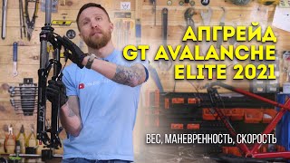 Апгрейд велосипеда GT Avalanche Elite 2021 // Советы по замене деталей