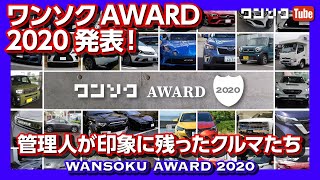 ワンソクアワード2020