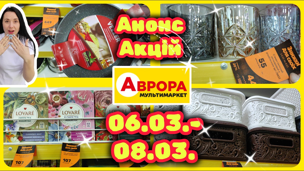 Аврора Анонс  Акцій в Аврорі 06.03.-08.03. Святкові Знижки  #акції #знижки #акція #аврора