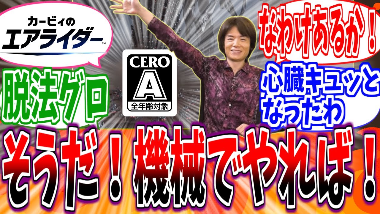 【カービィのエアライダー】桜井「そうだっ！機械なら！！」エアライダーがceroAなのおかしいだろ！【反応集】