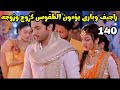 مسلسل بارينيتى الحلقه 140 راجيف وبارى يؤدون الطقوس كزوج وزوجه