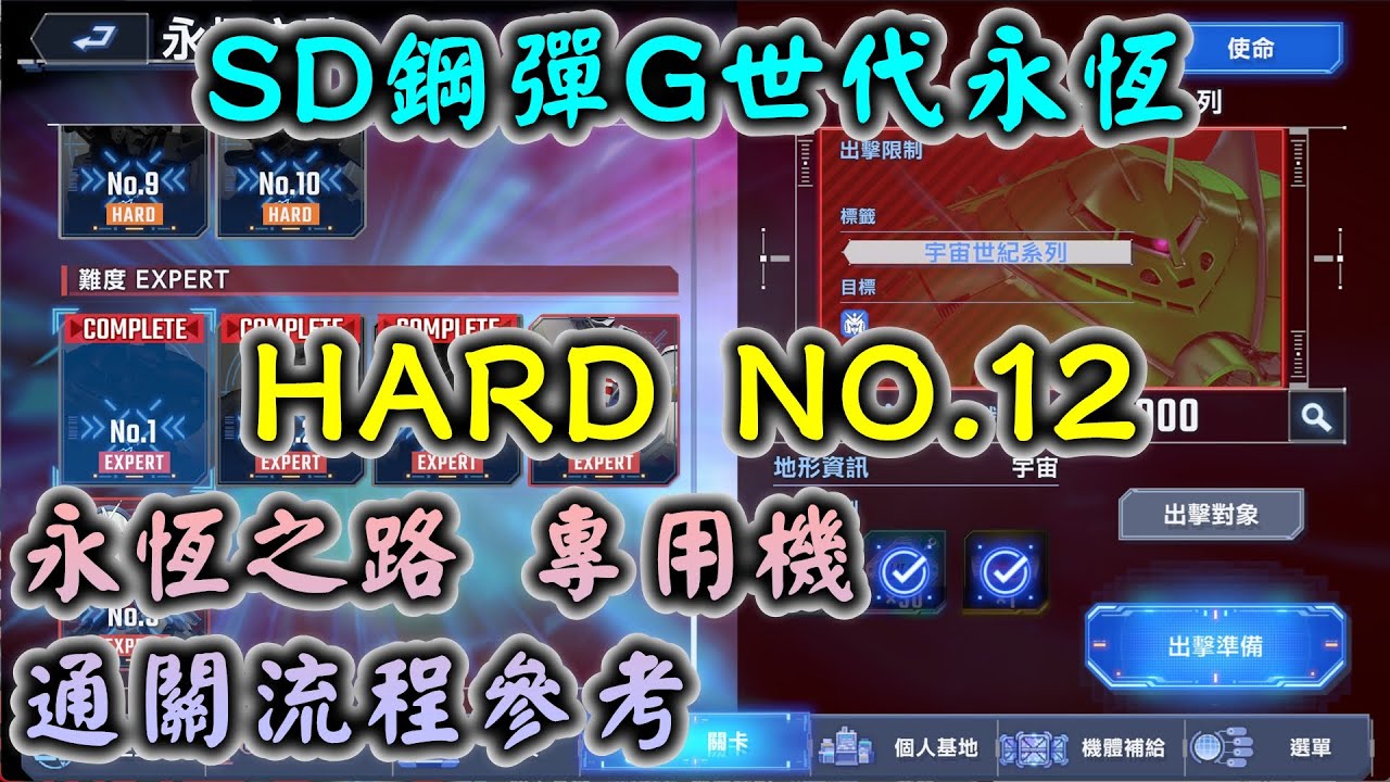【SD鋼彈G世代永恆】永恆之路 HARD NO.12  專用機 通關流程參考