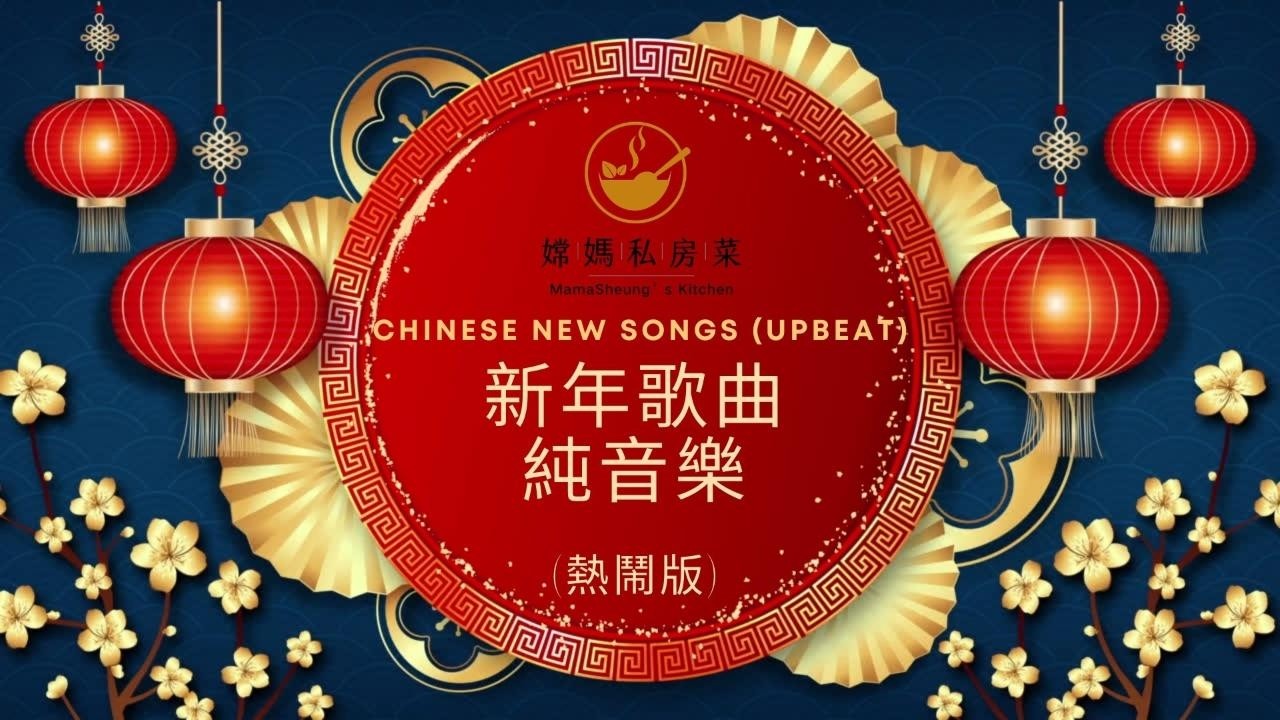 中國新年純音樂(熱鬧版) Chinese New Year  Music (Upbeat Version) 中国新年の祝典音楽 중국 설날 축제 음악 Musik Tahun Baru Cina