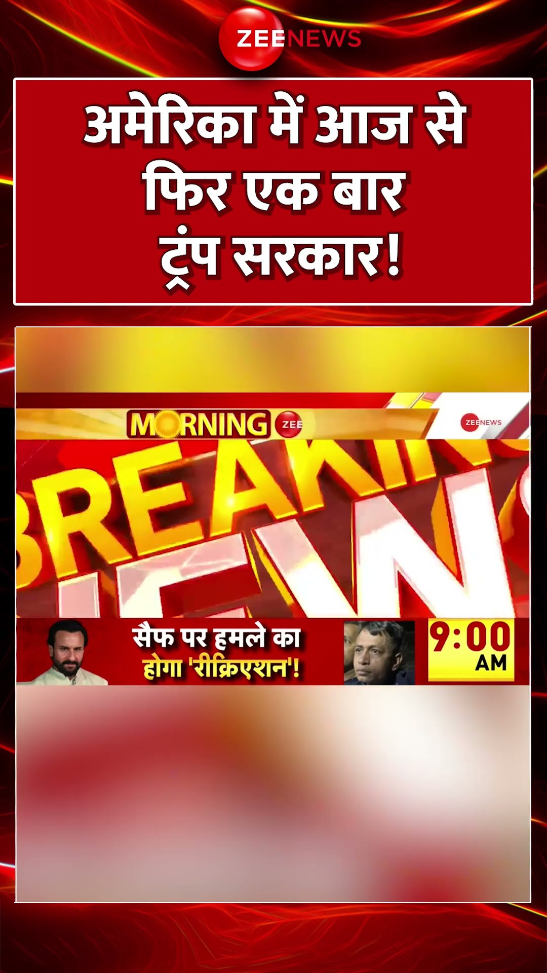 #shorts : #America में आज से फिर एक बार #Trump सरकार | #TrumpOath #breakingnews  #TrumpOathCeremony