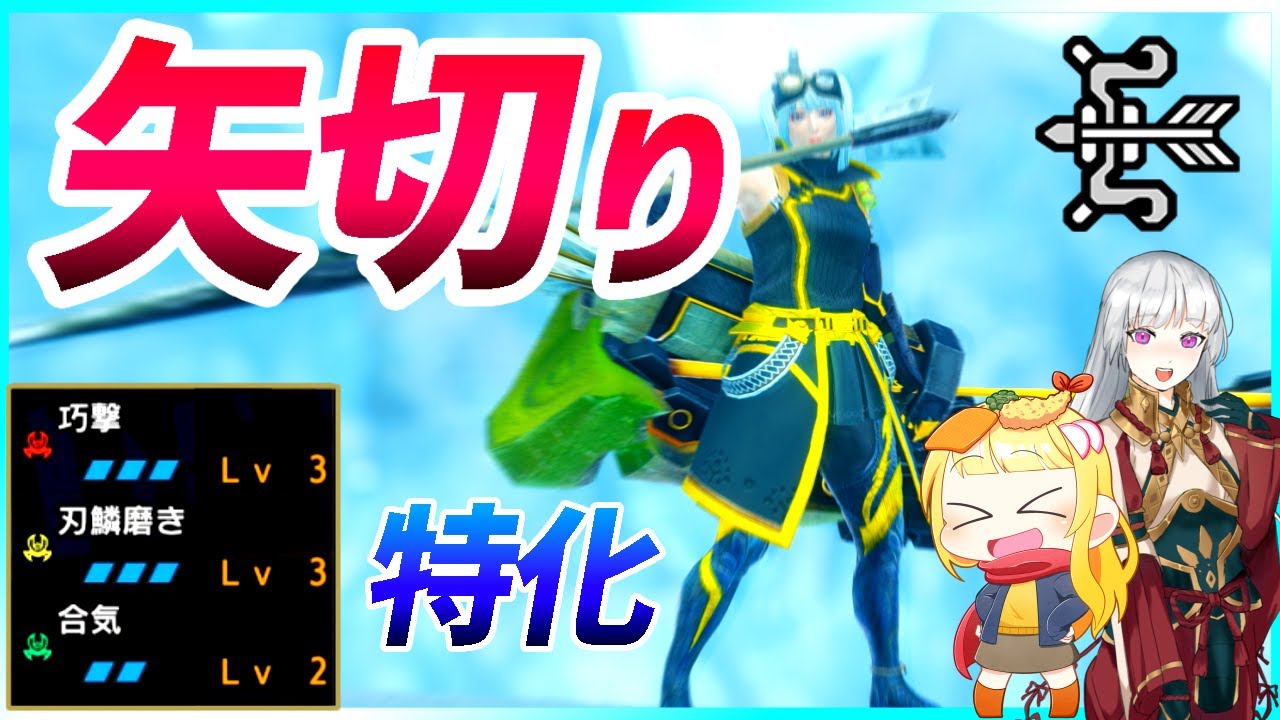 【MHR:SB】身躱し×合気による新感覚スタイリッシュ矢切り特化がこちらです（ゆっくり実況）【モンハンライズサンブレイクVOICEROIDゆっくり実況】
