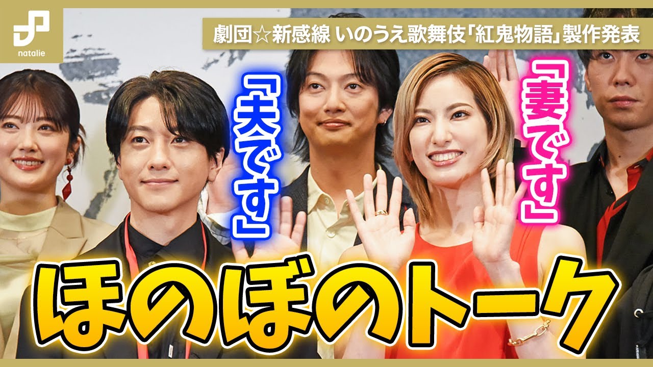 劇団☆新感線 いのうえ歌舞伎「紅鬼物語」始動！柚香光・鈴木拡樹は「妻です」「夫です」とほっこりトーク