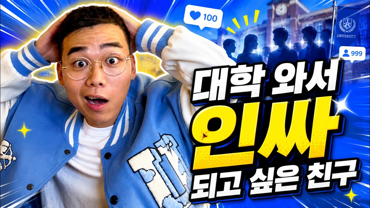 대학와서 인싸되고싶은 친구 모음집