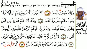 20 سورة طه للقارئ الناجي ولد ابلال