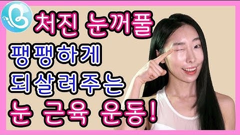 눈꺼풀 처짐고민 그만❗눈커지는 방법 / 안검하수 운동 / 쌍액 쌍테 눈처짐 복구 법 / 눈처짐 운동 / 이너뷰티 휘연