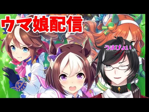 【雑談】ウマ娘しながら雑談の金曜日