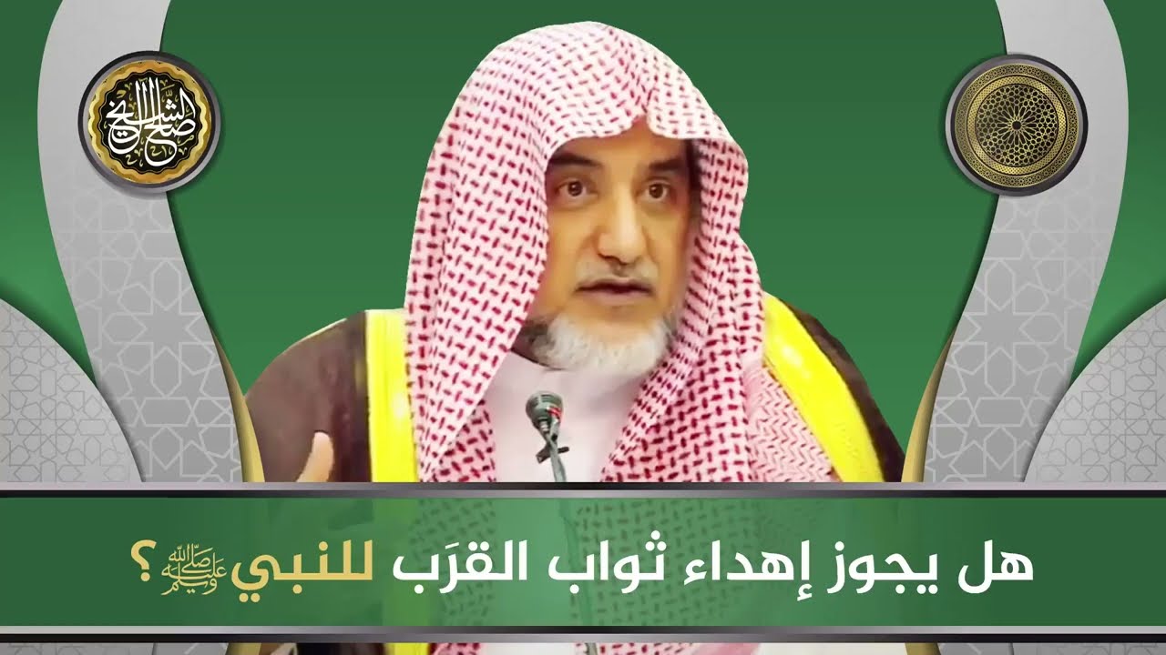 هل يجوز إهداء ثواب القرب للنبي ﷺ | الشيخ صالح آل الشيخ