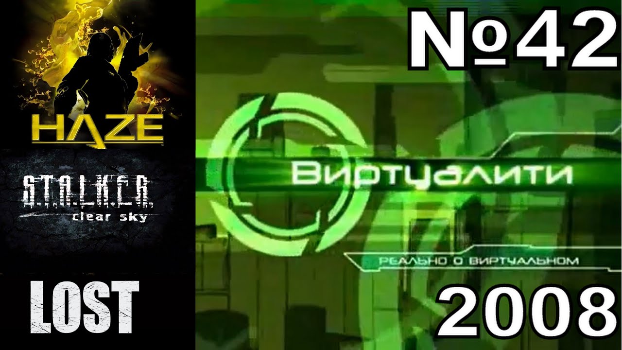 42 - Виртуалити (ТК "MTV Russia", 2008 год) Макс Васильев - 480p