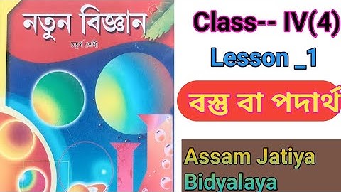 Class 4 New Science||Chapter 1||বস্তু বা পদাৰ্থ||অসম জাতীয় বিদ্যালয়||Assam Jatiya Bidyalaya #scert