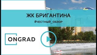 ЖК Бригантина от ГК Гранель: честный обзор, только факты