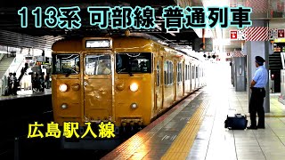 【鉄道動画】377 113系 可部線 普通列車 広島駅入線