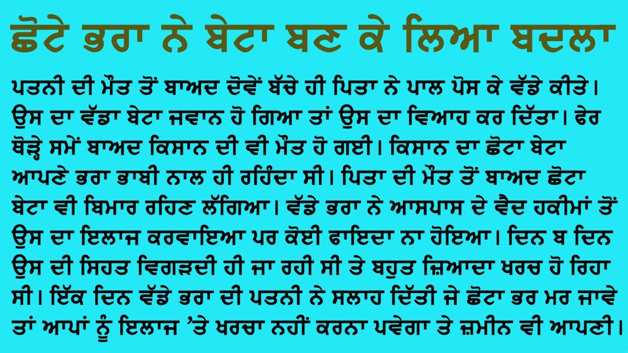 ਛੋਟੇ ਭਰਾ ਨੇ ਬੇਟਾ ਬਣ ਕੇ ਲਿਆ ਬਦਲਾ | punjabi kahani | ਕਹਾਣੀ ਸੁਣ ਨਹੀਂ ਕਰੋਗੇ ਕਿਸੇ ਨਾਲ ਧੋਖਾ | ਕਰਮਾਂ ਦਾ ਫਲ