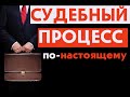 Судебный процесс или судебное заседание. Как это происходит в реальности