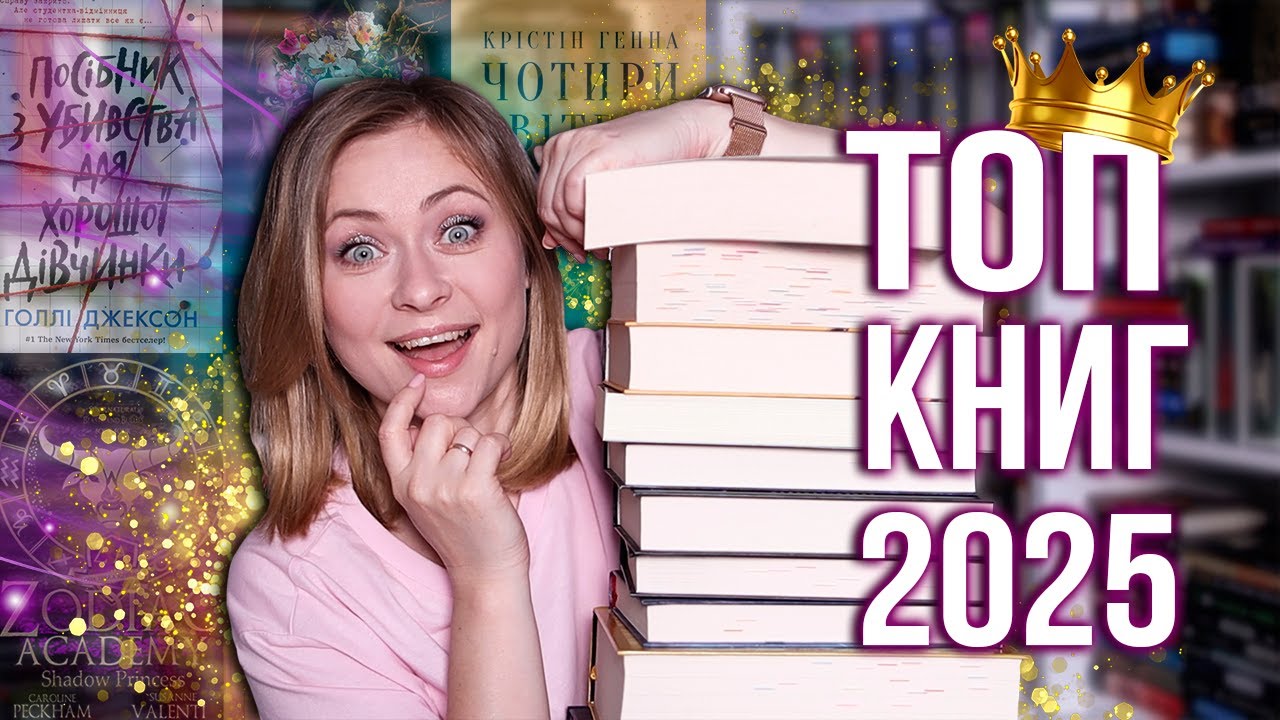 ГОЛОВНЕ ВІДЕО ПІВРІЧЧЯ 🏆 Найкращі книги 2025 🤩