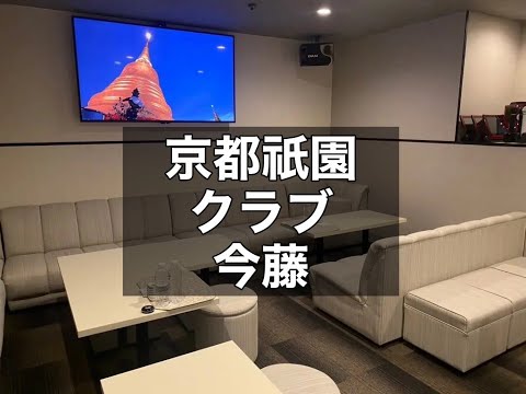 京都祇園 クラブ 今藤 （イマフジ） |タピオカ【公式】