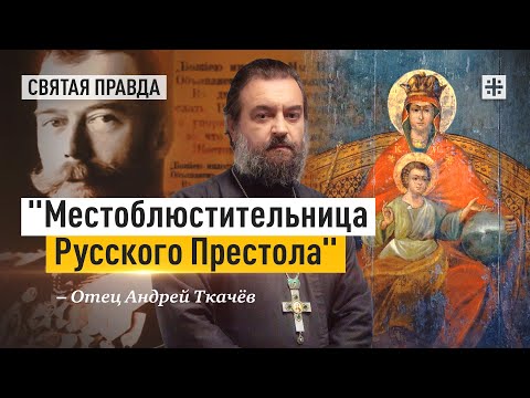 Роль Державной иконы Божией Матери — отец Андрей Ткачёв