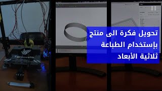تحويل فكرة الى منتج بإستخدام الطباعة ثلاثية الأبعاد - فيديو مختصر