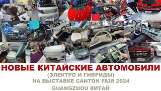 НОВЫЕ КИТАЙСКИЕ АВТОМОБИЛИ ЭЛЕКТРО И ГИБРИДЫ НА ВЫСТАВКЕ CANTON FAIR 2024 GUANGZHOU КИТАЙ