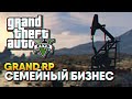 Семейный Бизнес в GTA 5 RolePlay прохождение ГТА 5 РП / GTA V Grand RP Сервер