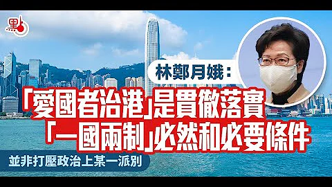 林郑月娥：“爱国者治港”是贯彻落实“一国两制”必然和必要条件 - 天天要闻