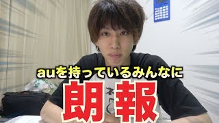 auのみんなおめでとう！【もやししゃちょー】