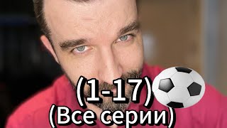 Иван Курапов Футбольный фанат Все Серии 1-17 (Финальный сборник сериала Футбольный фанат)