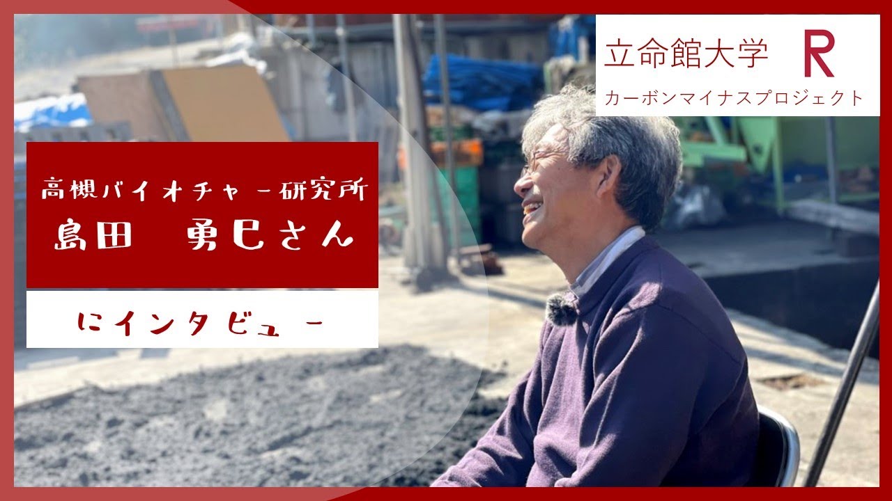 誰でもバイオ炭が作れる、高槻バイオチャー研究所の独自の製炭技術とは？
