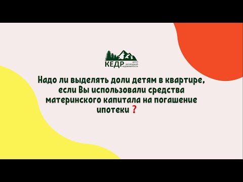 Надо ли выделять доли детям в квартире