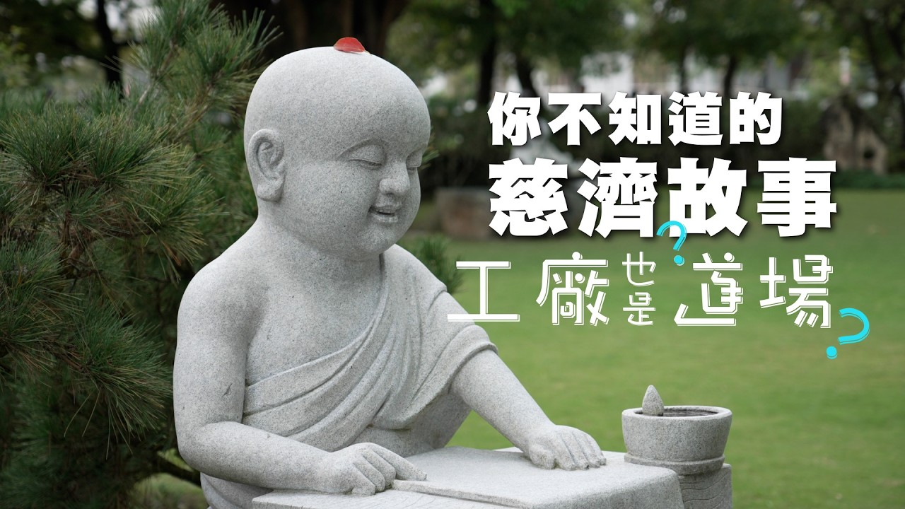 【大愛全紀實】 靜思家風-自力耕生的願行｜「不受供養」的「斜槓」生活 20260207