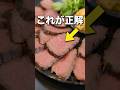 決定版ローストビーフ #料理 #ローストビーフ #低温調理