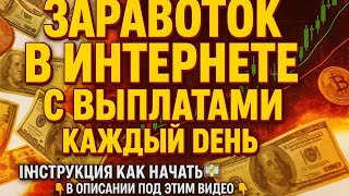Пассивный доход 2025 - 2026. Как заработать деньги в интернете с нуля. Инвестиции для начинающих 53