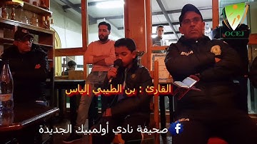 تلاوة خاشعة للقارئ بن الطيبي إلياس