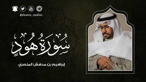 سورة هود | إبراهيم بن مدهش المنصري | Quran | Hud | المصحف المرتل ١٤٤٠هـ