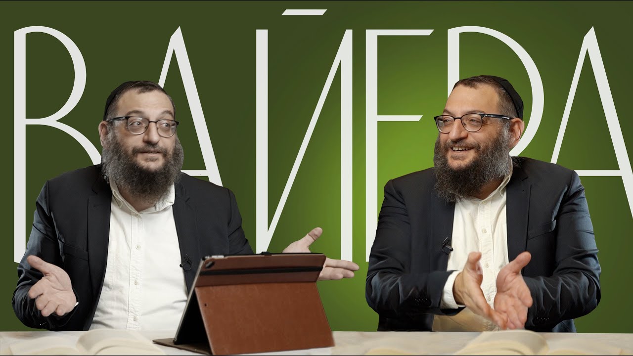 Двар Тора. Вайера: Милости прошу к нашему шалашу - YouTube