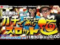 石川典行のガチで楽しむスロット道 デルパラ６あきる野店【ゲスト:横山緑】