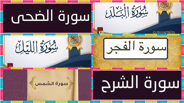 #سوره_الفجر سوره البلد سوره الشمس سوره الليل سوره الضحى سوره الشرح